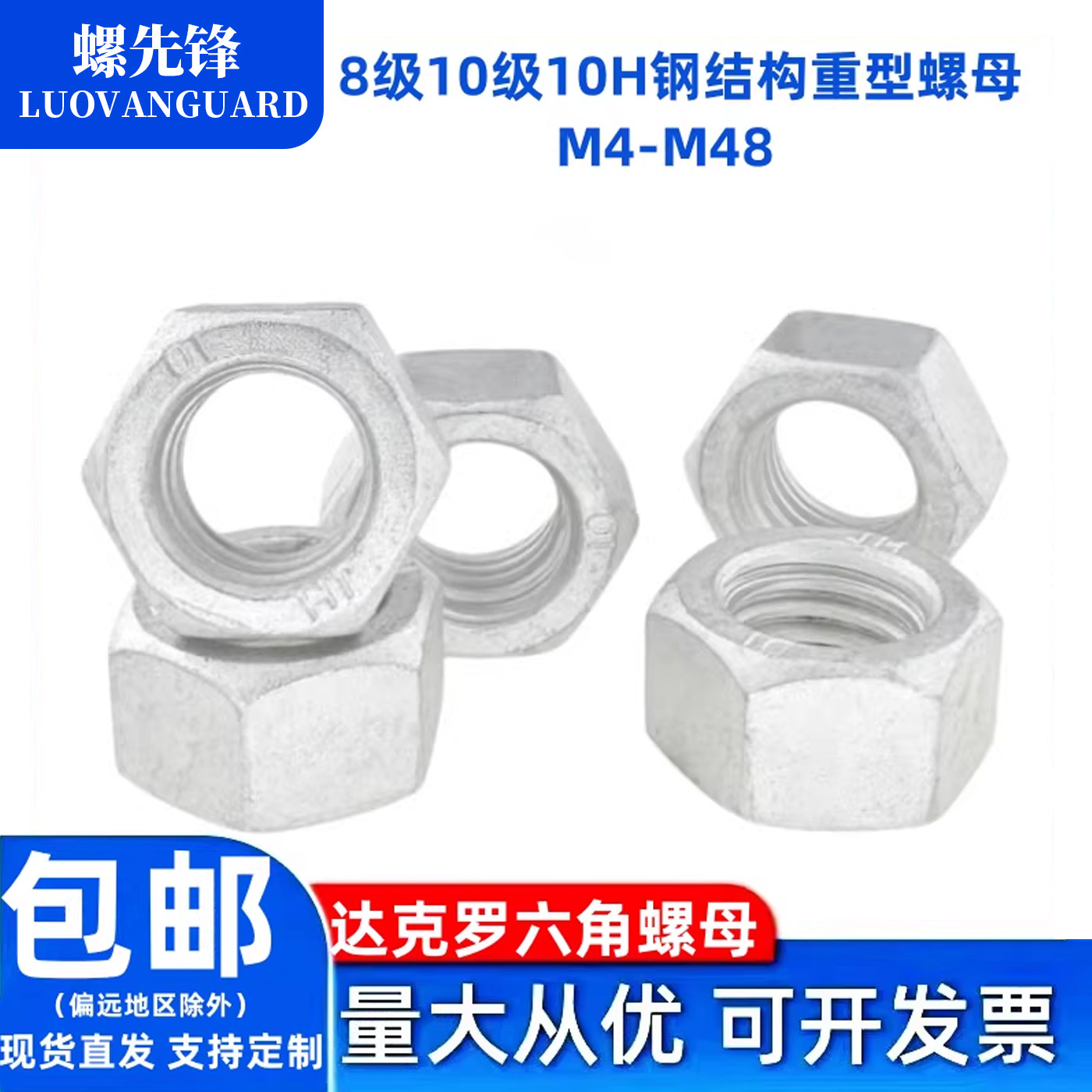 达克罗六角螺母高强度8级10级H钢结构大六角重型螺母螺帽M4M5-M48