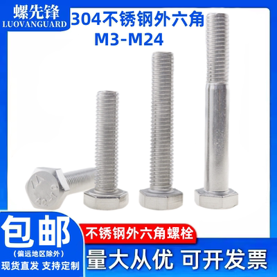 304不锈钢外六角螺栓螺丝