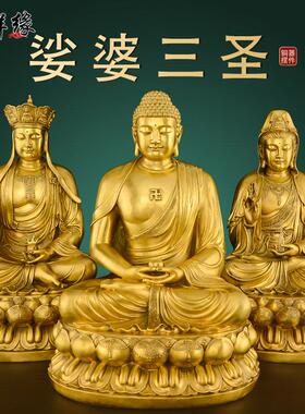娑婆三圣佛像黄铜摆件释迦牟尼佛观音地藏王菩萨家居客厅佛堂供奉