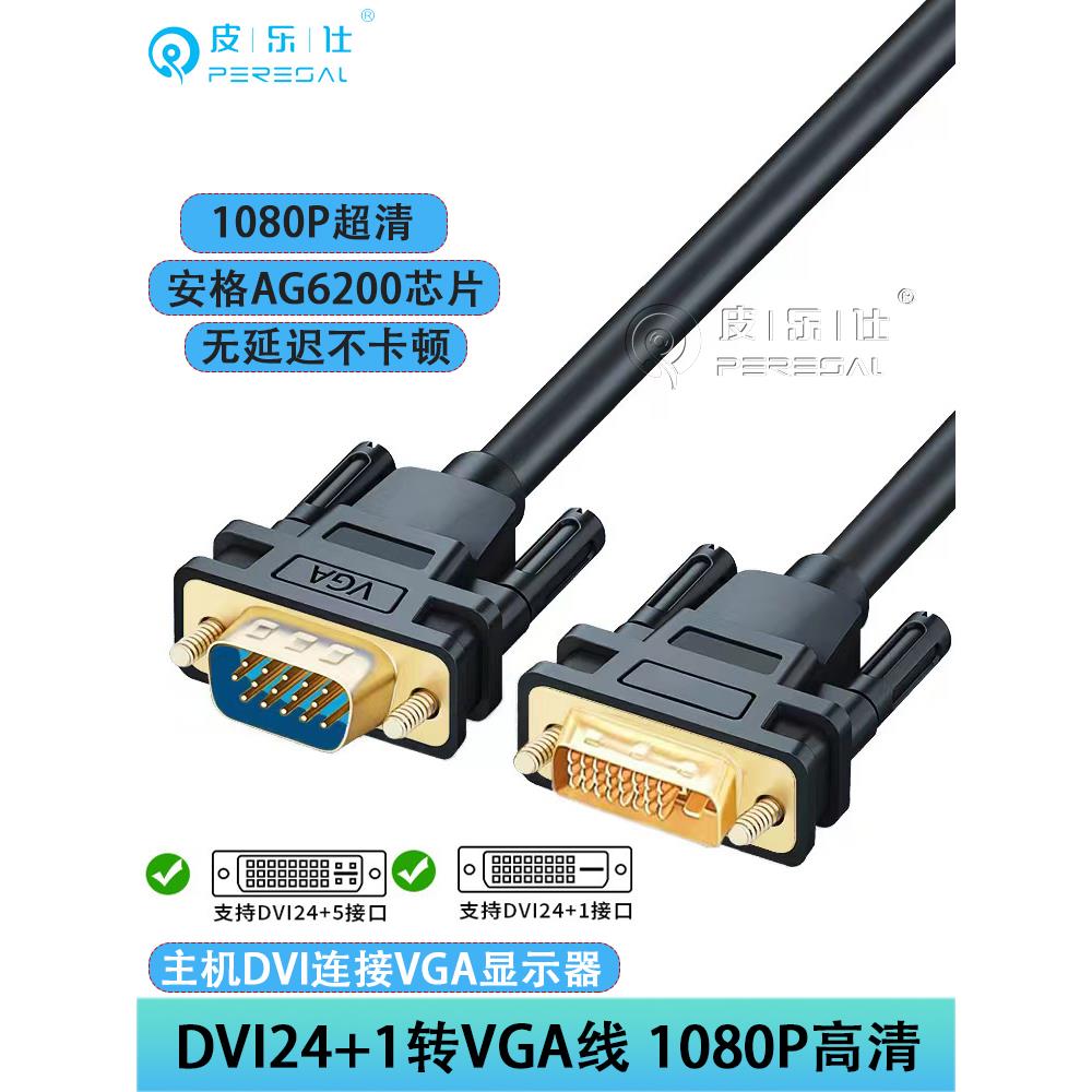 Dvi转Vga适配器电缆24+5/1转Vga公对公电缆桌面电脑主机显卡连接