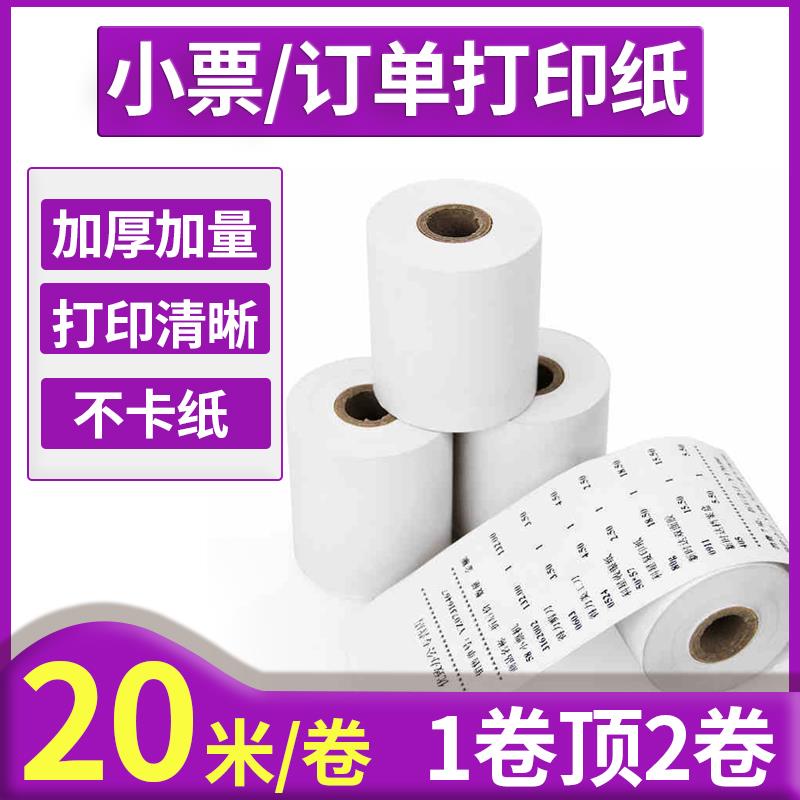 收银打印纸小卷收银纸热敏纸57x50小票纸58mm包邮美团外卖机餐厅