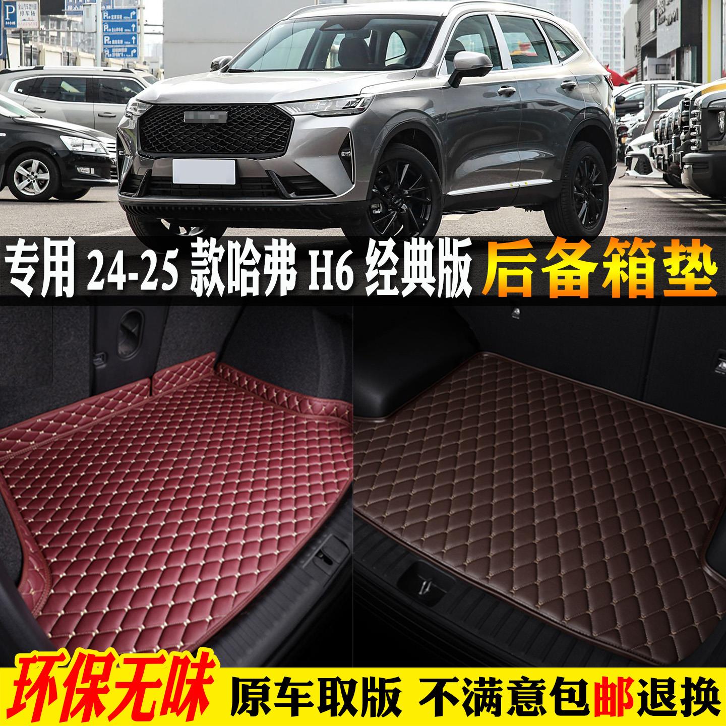 适用24/2025款第三3代长城哈弗h6经典版专用汽车后备箱垫后车厢垫