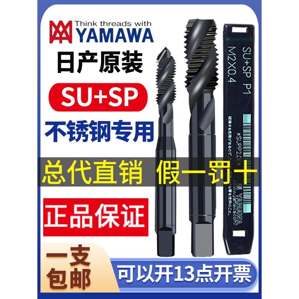 YAMAWA螺旋丝攻丝锥SU SP不锈钢专用 2.5 3-M36 SU PO先端