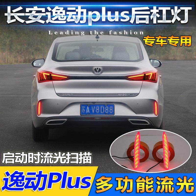 适用于20-22款长安逸动plus后杠灯专用改装LED刹车灯流光反光尾灯