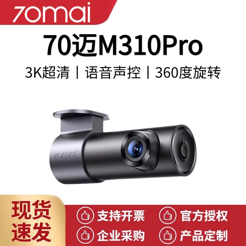 70迈行车记录仪M310Pro 3K 1620P超清 星光夜视 F1.55大光圈