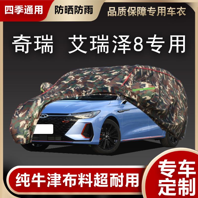 奇瑞艾瑞泽8专用车衣车罩防晒防雨尘隔热厚遮阳盖布汽车套全罩外
