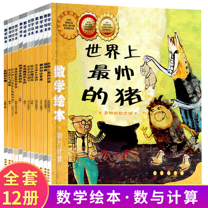 一年级数学绘本12册世界上帅的猪过去人们都是怎么数数呢奶奶红裙子鼓鼓和蛋蛋梦想儿童启蒙早教3-6周岁一二年级刘永昭数学绘本在类目 书籍/杂志/报纸, 儿童读物/教辅, 绘画/漫画/连环画/卡通故事中 - 来自Buy2taobao.com提供专业的淘宝代购服务