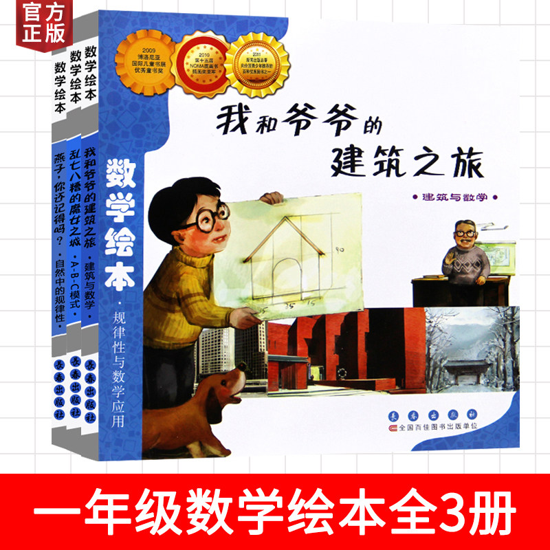 【学校推荐】一年级数学绘本 全3册 乱七八糟的魔女之城  燕子，你还记得吗 我和爷爷的建筑之旅 规律性与数学应用 儿童速算手册书在类目 书籍/杂志/报纸, 儿童读物/教辅, 绘画/漫画/连环画/卡通故事中 - 来自Buy2taobao.com提供专业的淘宝代购服务