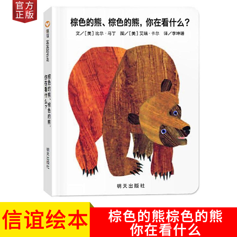 正版  棕色的熊棕色的熊你在看什么 信谊绘本 儿童图书中文版 启蒙早教认知畅销书籍在类目 书籍/杂志/报纸, 儿童读物/教辅, 绘画/漫画/连环画/卡通故事中 - 来自Buy2taobao.com提供专业的淘宝代购服务