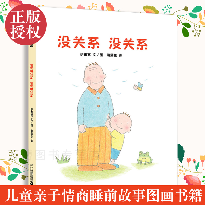 硬殼精裝【榮獲日本繪本大獎】沒關系沒關系 兒童繪本 0-3-4-6周歲幼兒書籍圖畫書 寶寶啟蒙睡前故事書蒲蒲蘭繪本