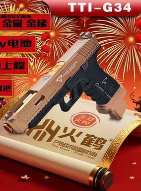火鹤G34glockg新品发射器cs全电手疾速追杀格洛克成人合金玩具枪