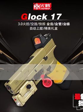 新批次火鹤g17回膛发射器glock行程格洛克成人合金全电手玩具枪cs