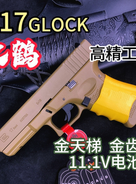 火鹤g17回膛发射器glock格洛克成人合金全电手玩具枪cs生日礼物14