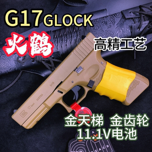 火鹤g17回膛发射器glock格洛克成人合金全电手玩具枪cs生日礼物14