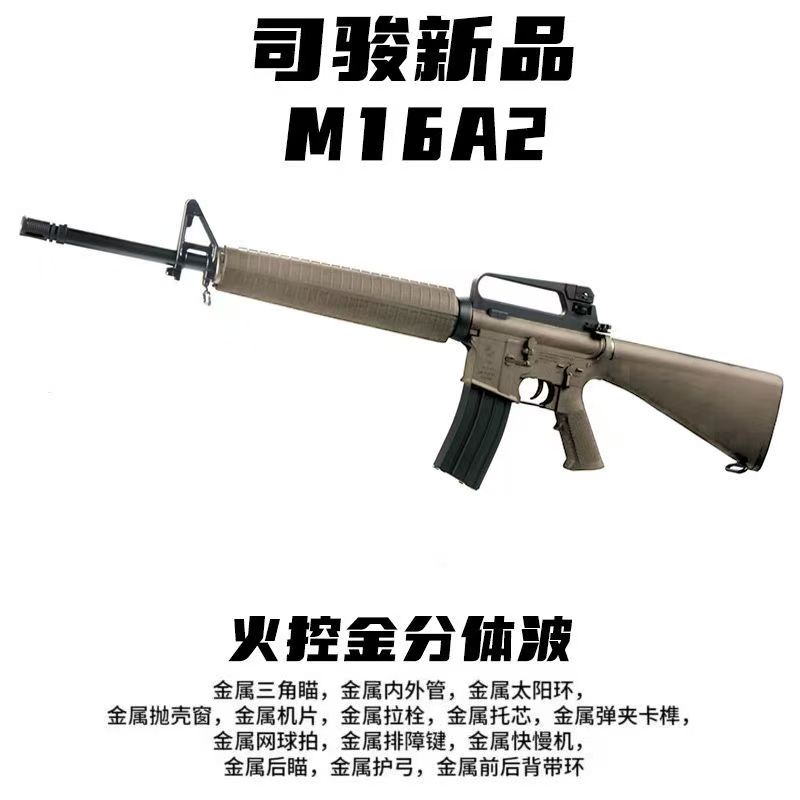 司骏M16A2火控金波玩具枪司俊M16连发电动发射器真人CS对战装备抢