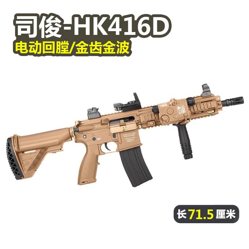 司骏HK416D金齿4l6软弹枪司俊MK18电动连发真人CS模型玩具二代
