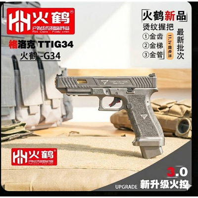 火鹤G34glockg新品发射器cs全电手疾速追杀格洛克成人合金玩具枪