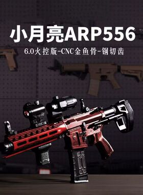 训练模型cnc小arp9连发发射器火控cs版真人6.0月亮鱼骨arp556电动