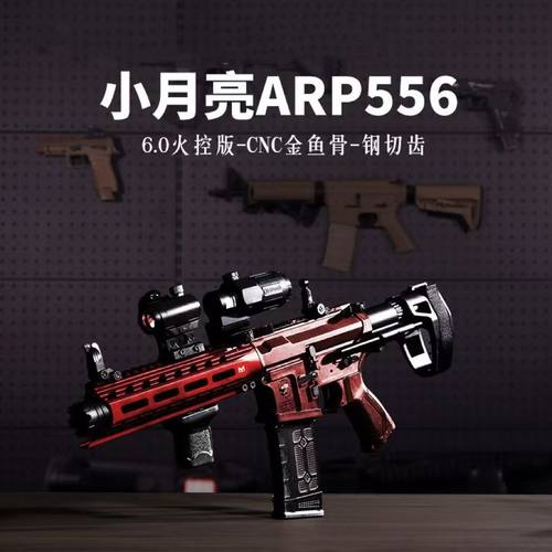 训练模型cnc小arp9连发发射器火控cs版真人6.0月亮鱼骨arp556电动