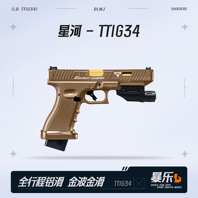 玩具枪星河模型全金伯合抢手版竞技金箔行程tti格洛克g34发射器
