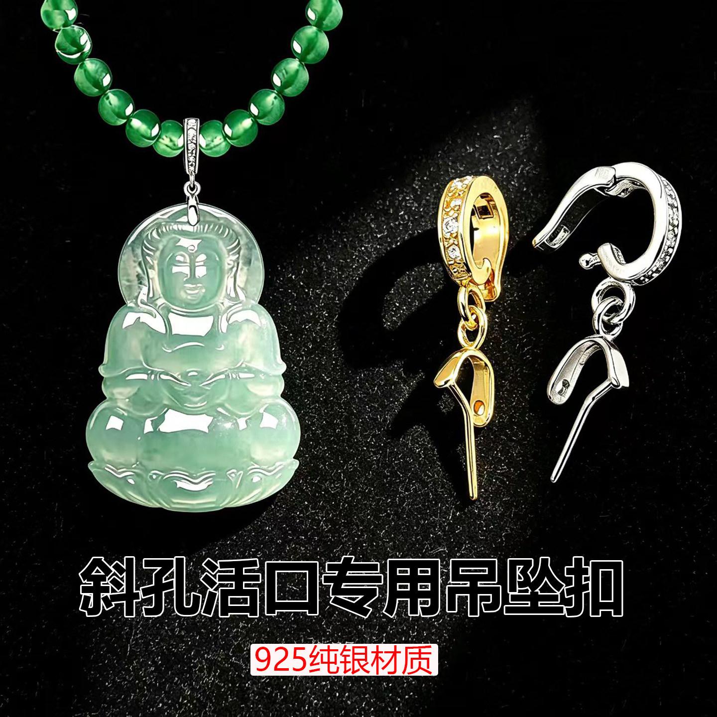 S925银斜孔项链吊坠扣瓜子扣卡扣玉坠佛扣头活口万能扣连接扣