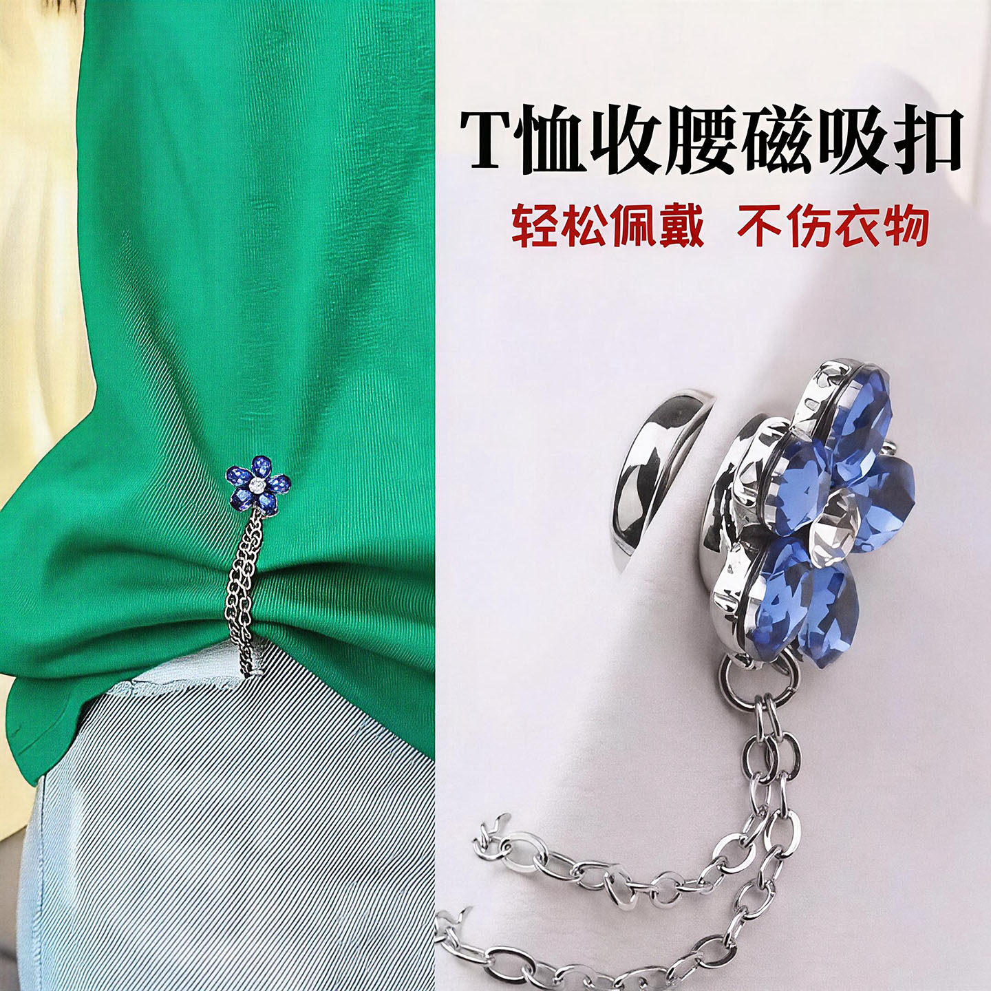 免缝链条磁吸扣衣角下摆收腰神器袖子太长挽边固定裤脚改短磁铁扣