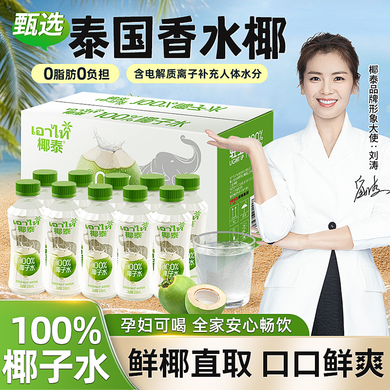【清爽解腻】椰泰100%椰子水