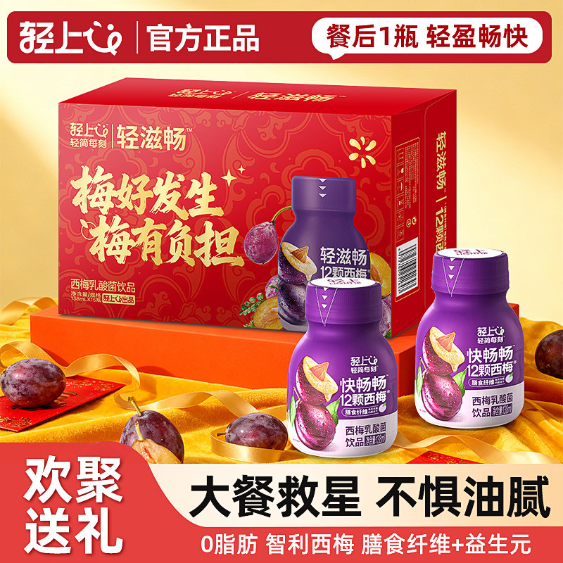 【喜庆年货礼盒】轻上西梅乳酸菌饮品0添加蔗糖酸奶饮料佳节送礼