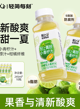 轻上小青柠汁0脂肪维C饮料NFC添加维生素E烟酰胺复合果汁饮品夏季