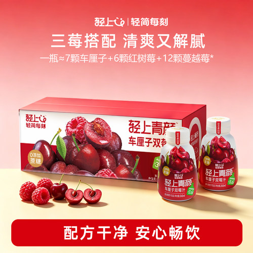 【含花青素】轻上车厘子双莓汁