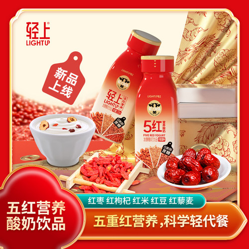 【以红养红】轻上五红营养酸奶