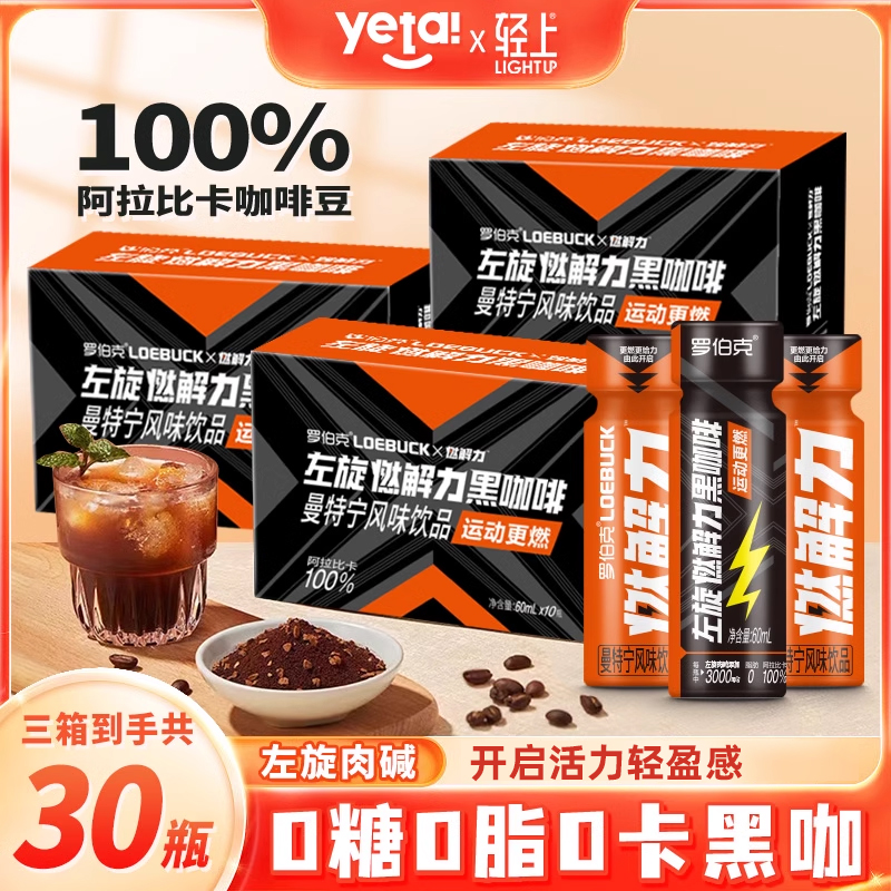 【左旋肉堿】左旋燃解力黑咖啡