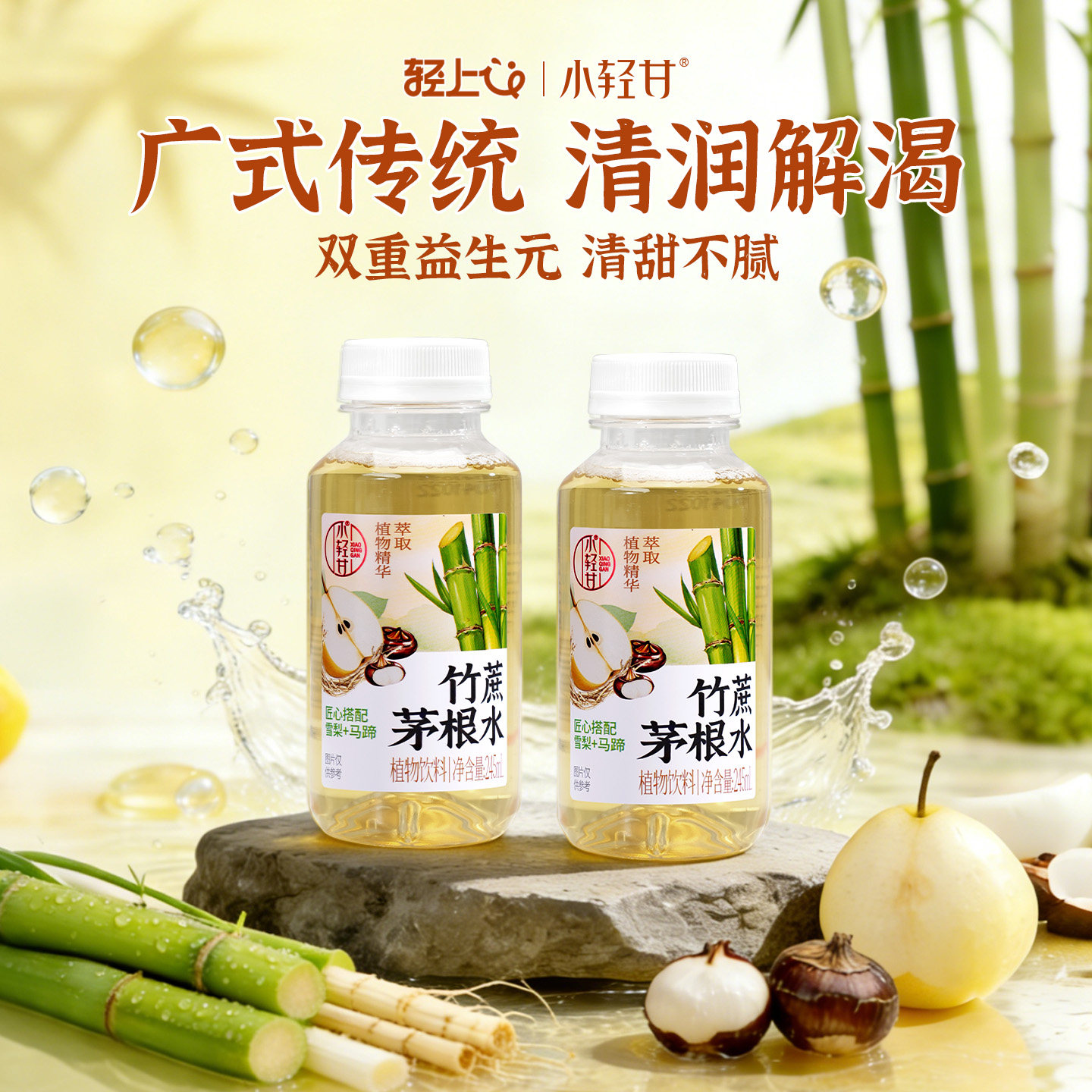 轻上小轻甘竹蔗茅根水雪梨甘蔗水