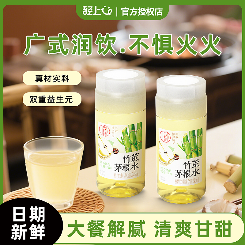 轻上小轻甘竹蔗茅根水
