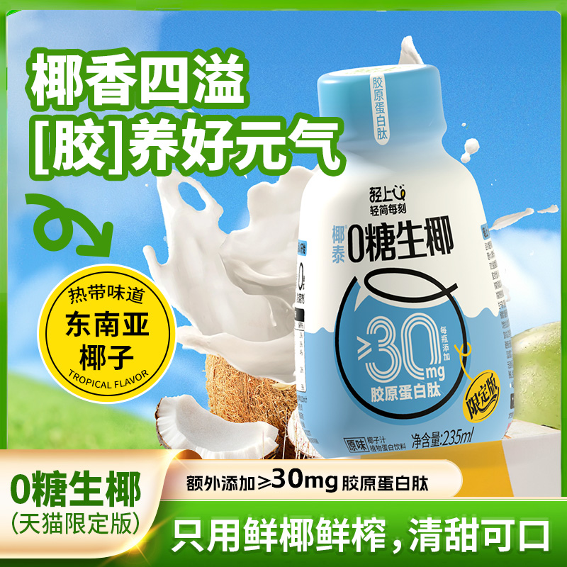 轻上0糖生椰椰汁235ml*12瓶