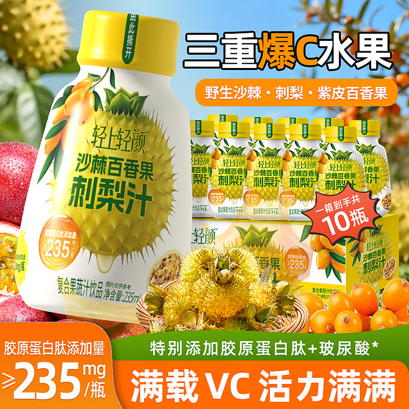 轻上沙棘百香果刺梨汁果汁饮品