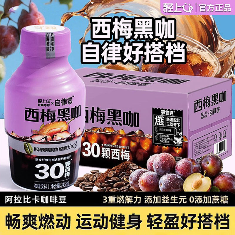 轻上西梅黑咖2.0美式黑咖啡