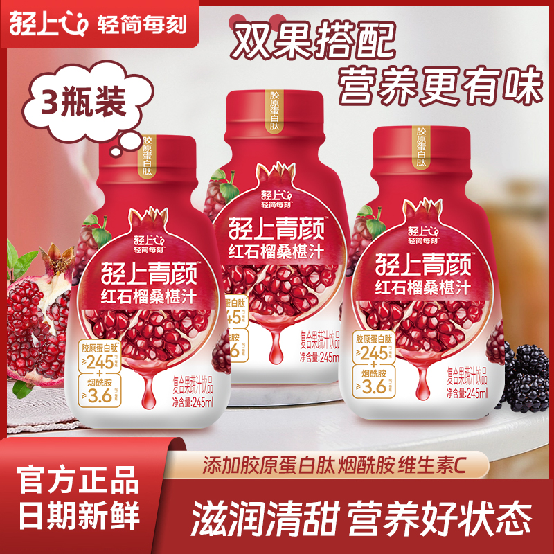 【9.9专区】轻上红石榴桑椹汁复合果蔬汁饮品0添加蔗糖果汁饮料