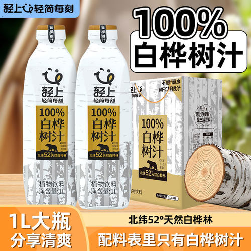 轻上100%纯白桦树汁原汁1L装