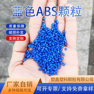 厂家供应蓝色ABS颗粒高冲击再生颗粒家用电器注塑ABS改性塑料粒子