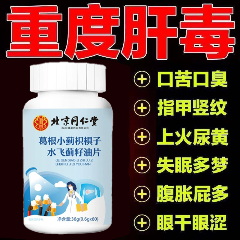 北京同仁堂葛根小蓟枳椇子水飞蓟籽油片加班熬夜官方男女正品