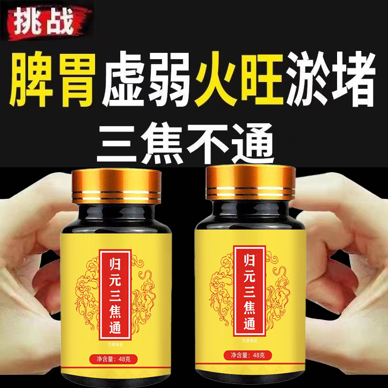 归元三焦通上热下寒中焦瘀堵不通三焦不通虚不受补火旺内热通焦丸