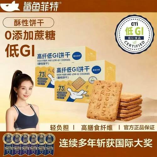 鲨鱼菲特高纤低GI饼干0添加蔗糖酥性低GI健康零食盒装