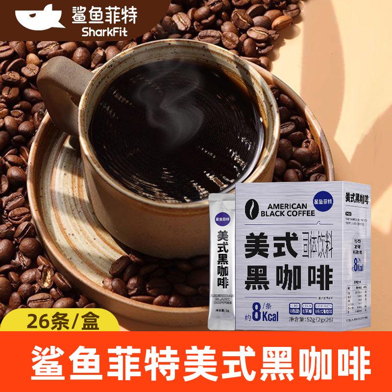 鲨鱼菲特纯黑咖啡粉0脂无糖