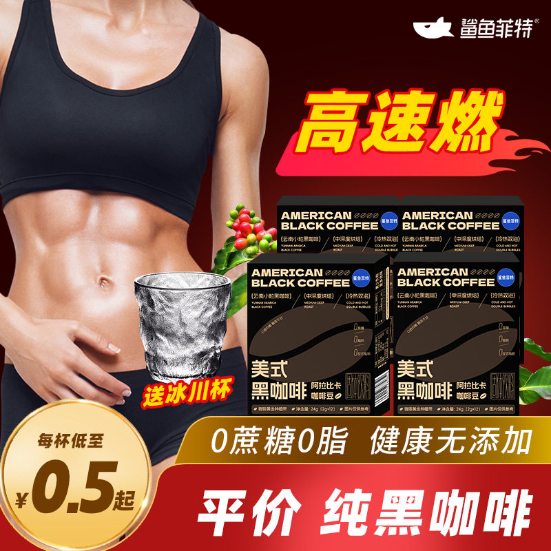 鲨鱼菲特美式黑咖啡冷热双泡健身餐前燃减赠零卡糖冰川杯纯咖啡粉