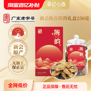 葵记心选新会陈皮十五年十年陈皮干罐装 250克广东特产新会老陈皮