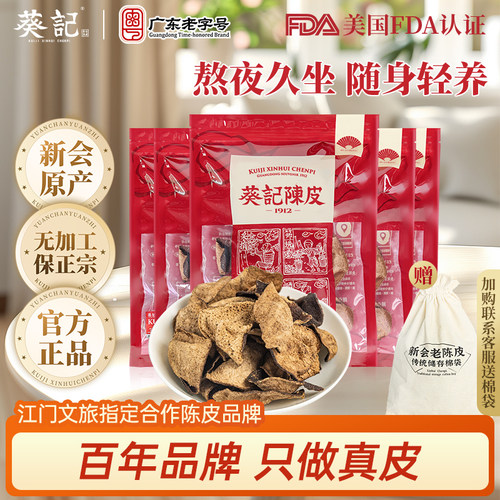 葵记15年老陈皮干陈皮茶