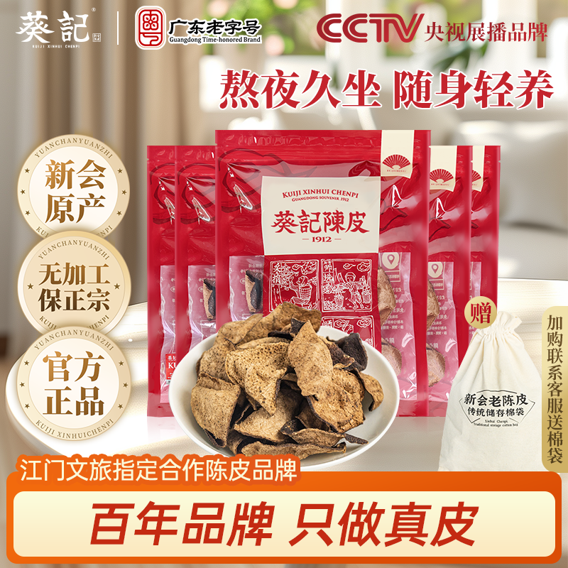 葵记新会陈皮泡水50克十年正宗老陈皮干中药材15年陈皮茶官方正品