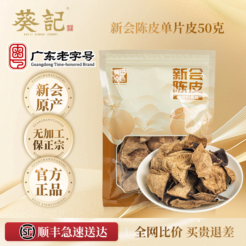 葵记心选新会陈皮50克袋装陈皮碎十年十五年广东特产老陈皮干泡茶