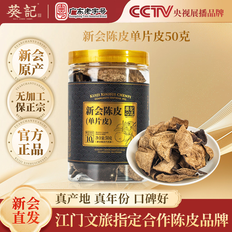 葵记心选新会单片陈皮五年10年十五年50g罐装正品新会特产陈皮茶